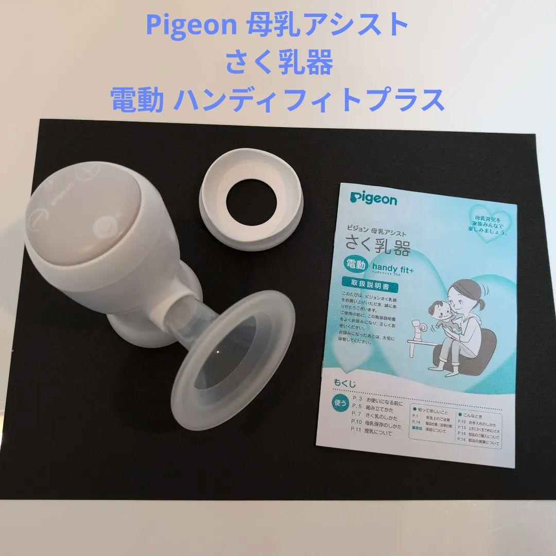 Pigeon ピジョン 母乳アシスト 搾乳器 電動 ハンディフィト プラス