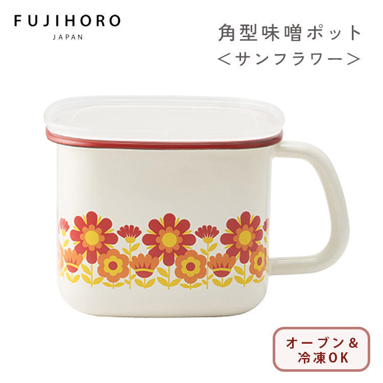 富士ホーロー 角型みそポット 1 5L メモリーズ サンフラワー 