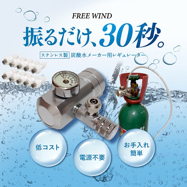 炭酸メーカー ソーダーマシン 炭酸水製造機 炭酸水製作 炭酸水 強炭酸水 美炭酸 炭酸水メーカー 炭酸水製作商品 炭酸水製造 強炭酸水製作可能  CO2レギュレーター レギュレーター 自宅で炭酸水製作 ミドボン ソーダストリーム ガスシリンダー ドリンクメイト アールケ ソーダ