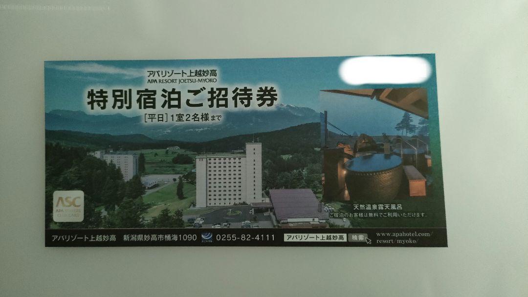 アパリゾート特別宿泊ご招待券　2枚 アパホテル&リゾート加賀片山津温泉佳水郷 特別宿泊ご招待券