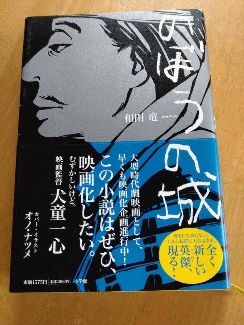 希少初版本 のぼうの城【小説家デビュー作】