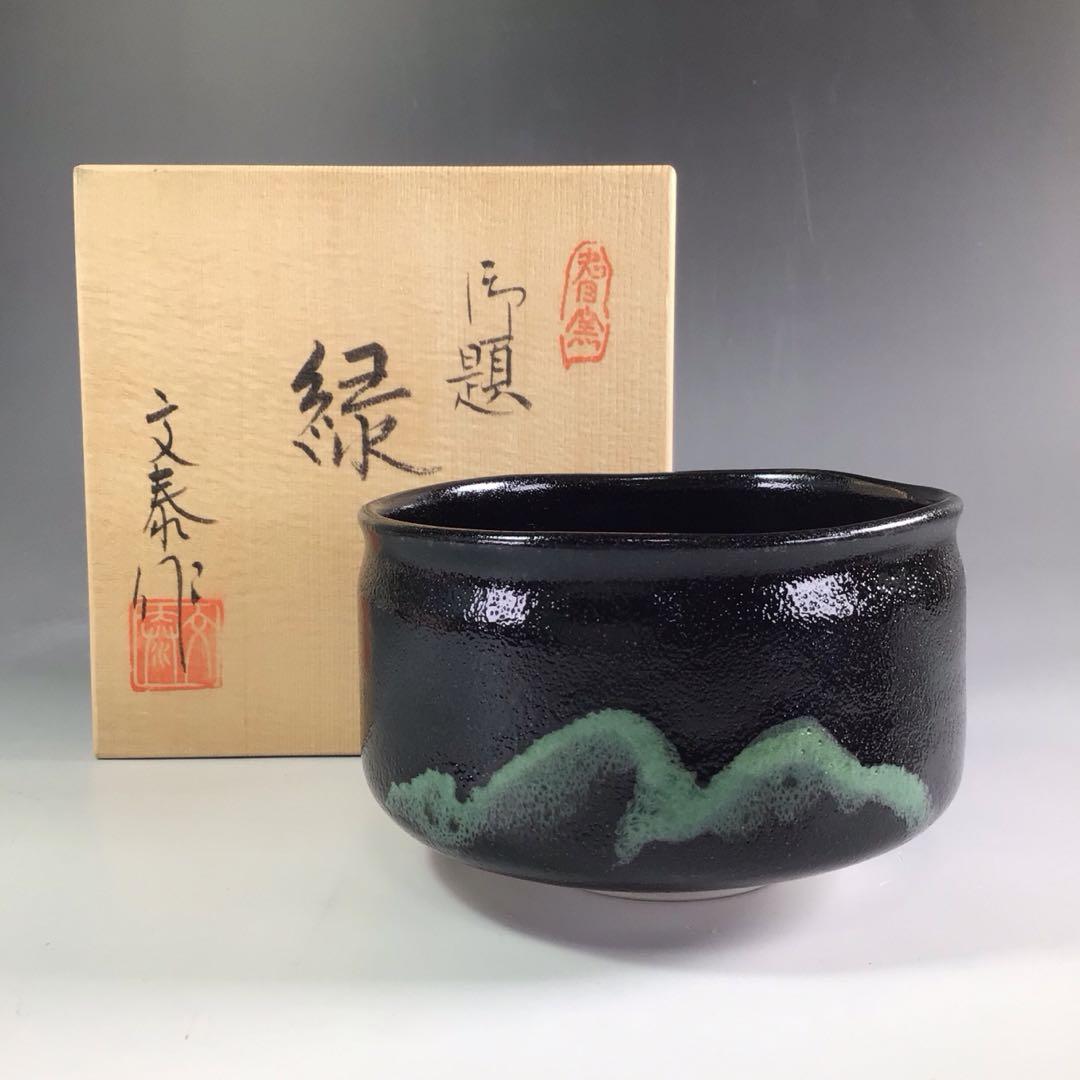 Ｒ２５９ 茶碗 『兎月窯 杉浦文泰造』『御題 緑』 抹茶碗 共箱 茶道具 売買されたオークション情報 落札价格 【au  payマーケット】の商品情報をアーカイブ公開