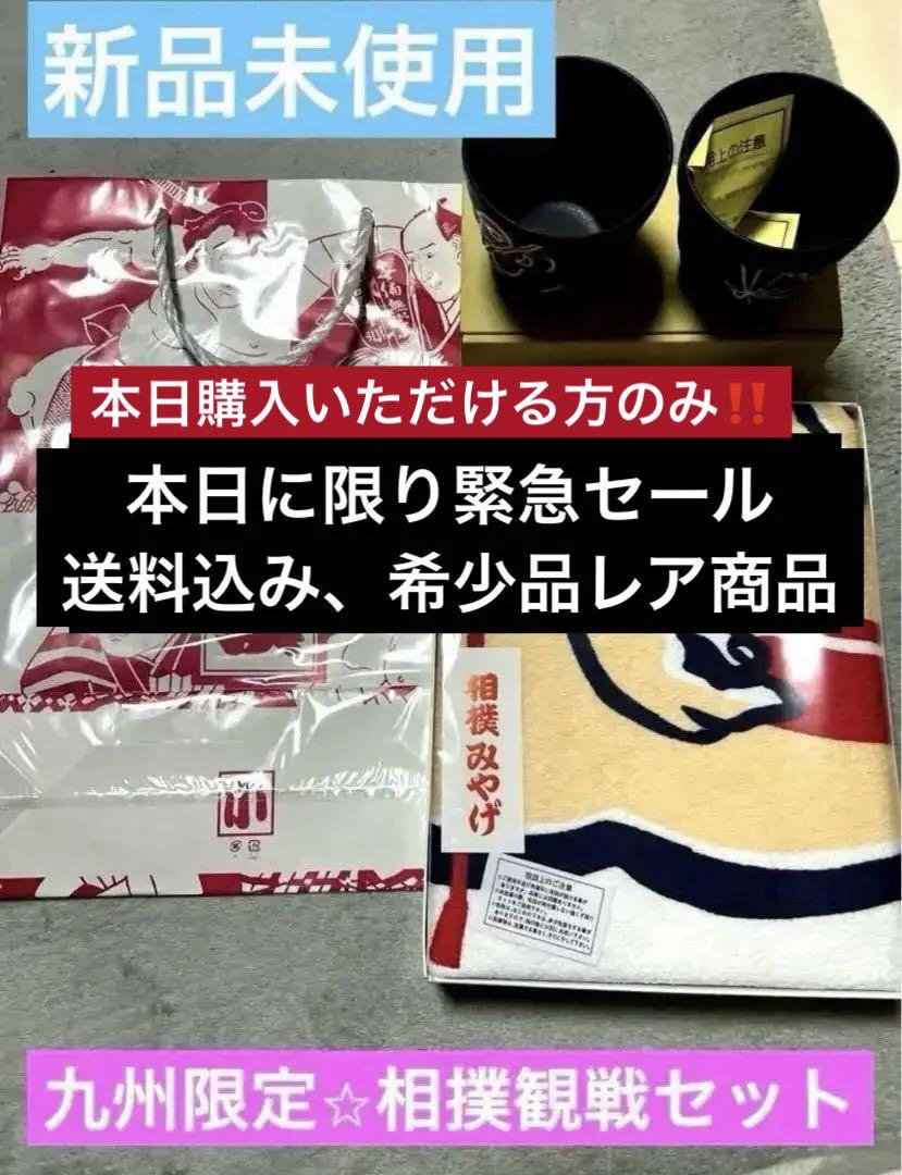 最終値下げ】大相撲2024年九州 観戦お土産セット 袋付き‼️