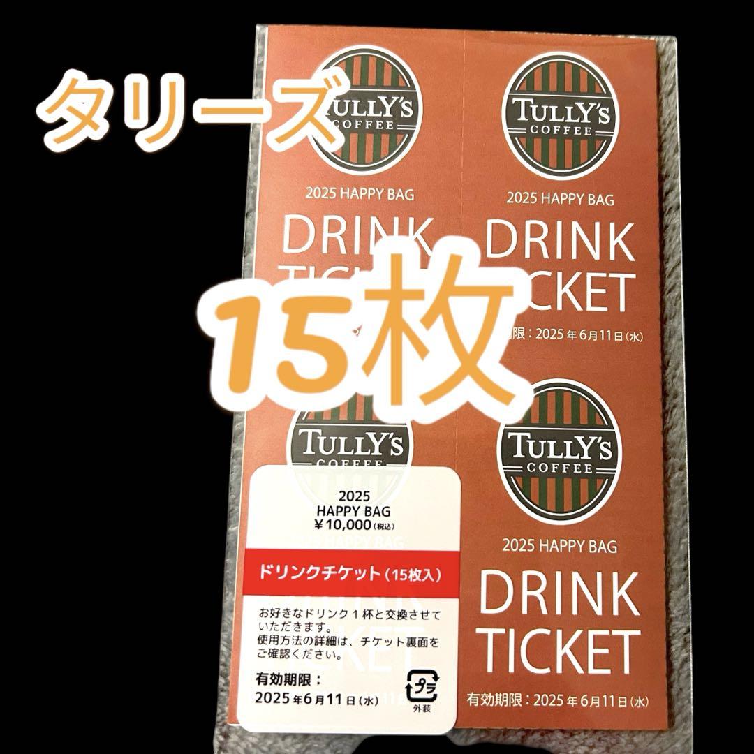 タリーズコーヒー 【ドリンクチケット 15枚入】期限24年6月12日