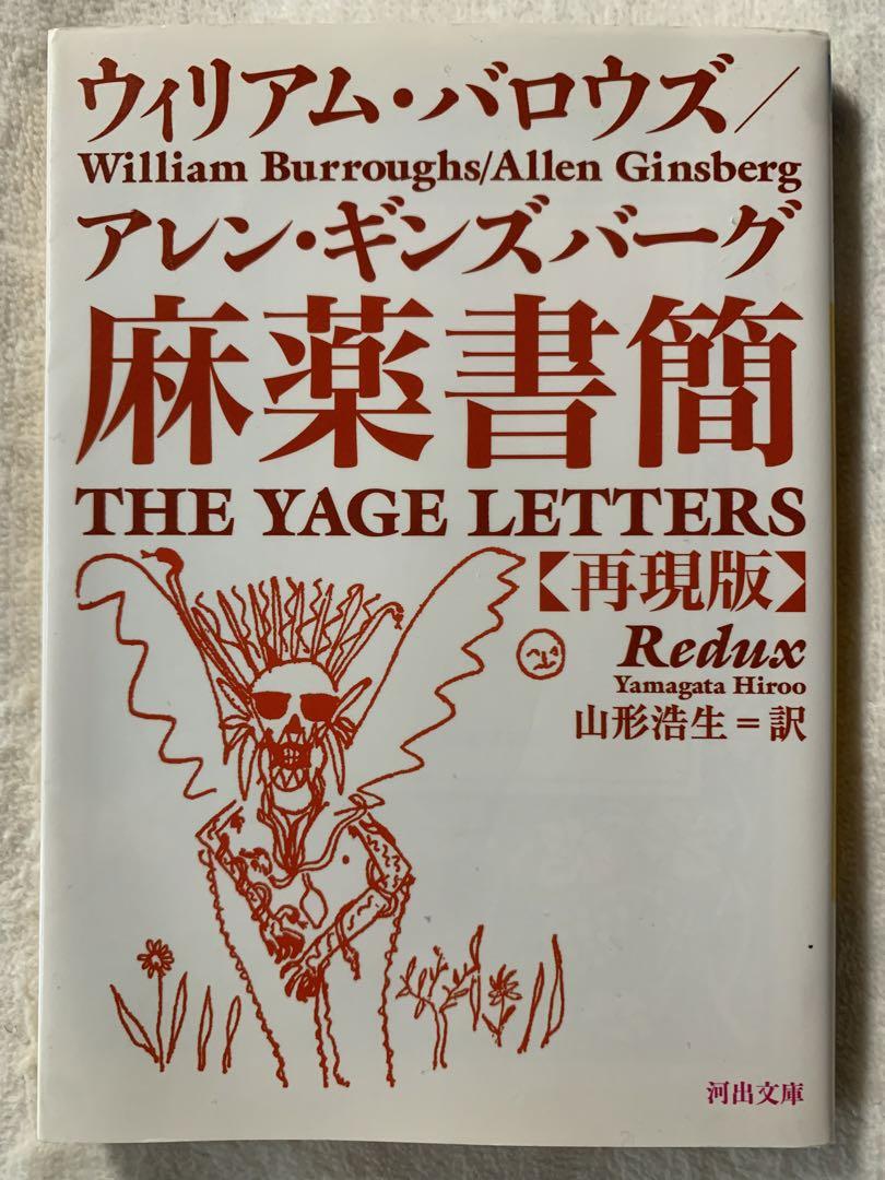 麻薬書簡 再現版 河出文庫 ハ 54 ウィリアム バロウズ 売買されたオークション情報 落札价格 【au payマーケット】の商品情報をアーカイブ公開