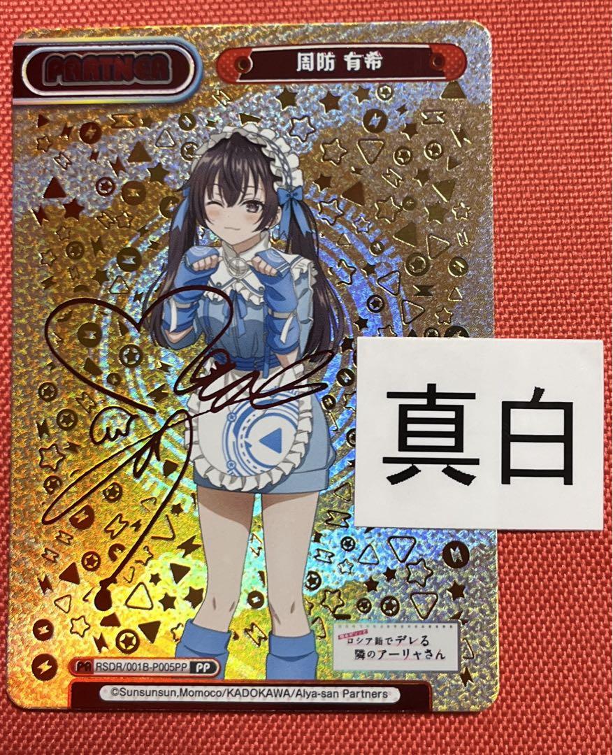 Reバース　アリサ　PP サイン　アーリャ ReバースアリサPP サインアーリャ