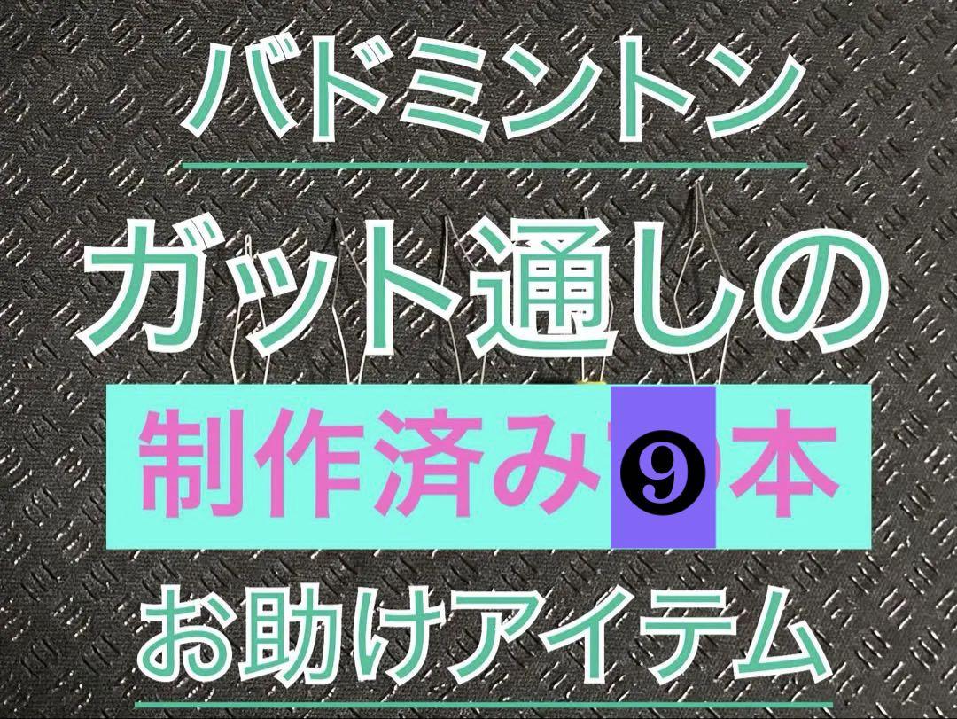 制作済 ストリングスレダー‼️ 【バドミントン ガット ガット張り機のお供】