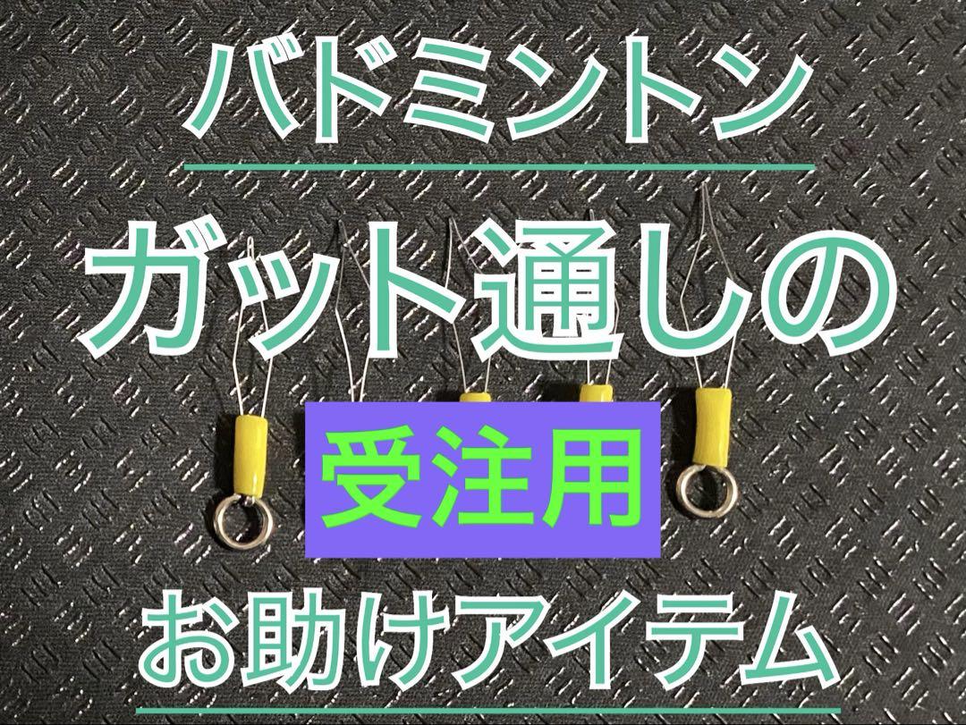 受注用【ガット張り機のお供】ガット張り、ガット通しアイテム、ストリングスレダー‼️