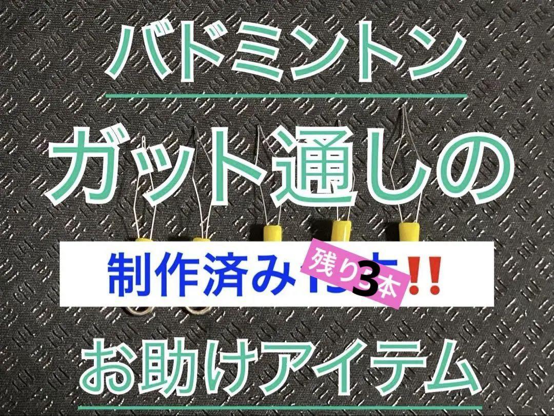 制作済【ガット張り機のお供】ガット張り、ガット通しアイテム、ストリングスレダー‼️