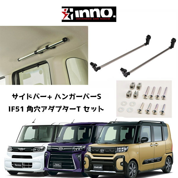 ダイハツ タント カスタム ファンクロス DAIHATSU TANTO CUSTOM FUNCROSS INNO イノー サイドバー NS123  ハンガーバーS NS126 取付けアダプターセット 売買されたオークション情報 落札价格 【au payマーケット】の商品情報をアーカイブ公開