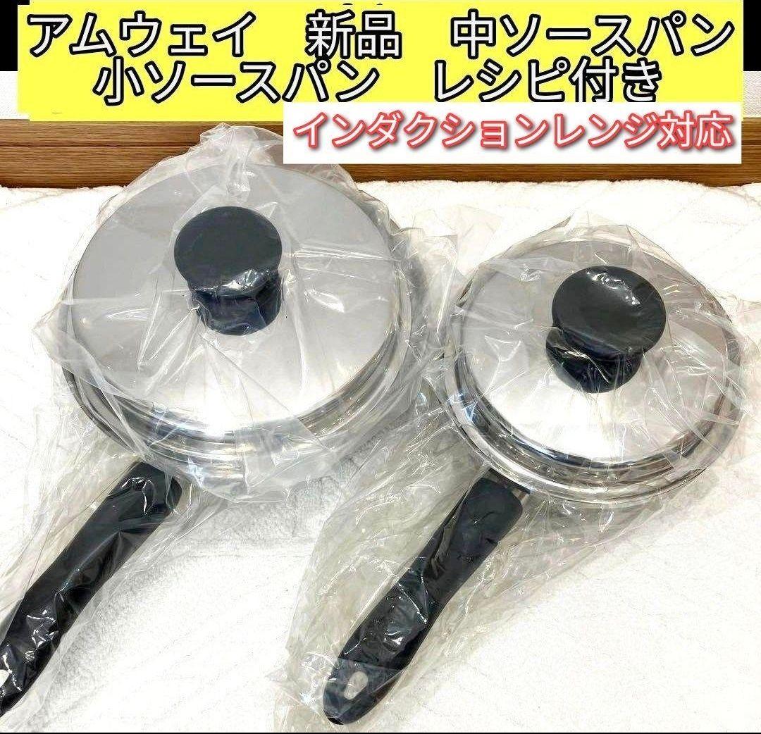 アムウェイ　中小ソースパンセット アムウェイ中小ソースパンセット