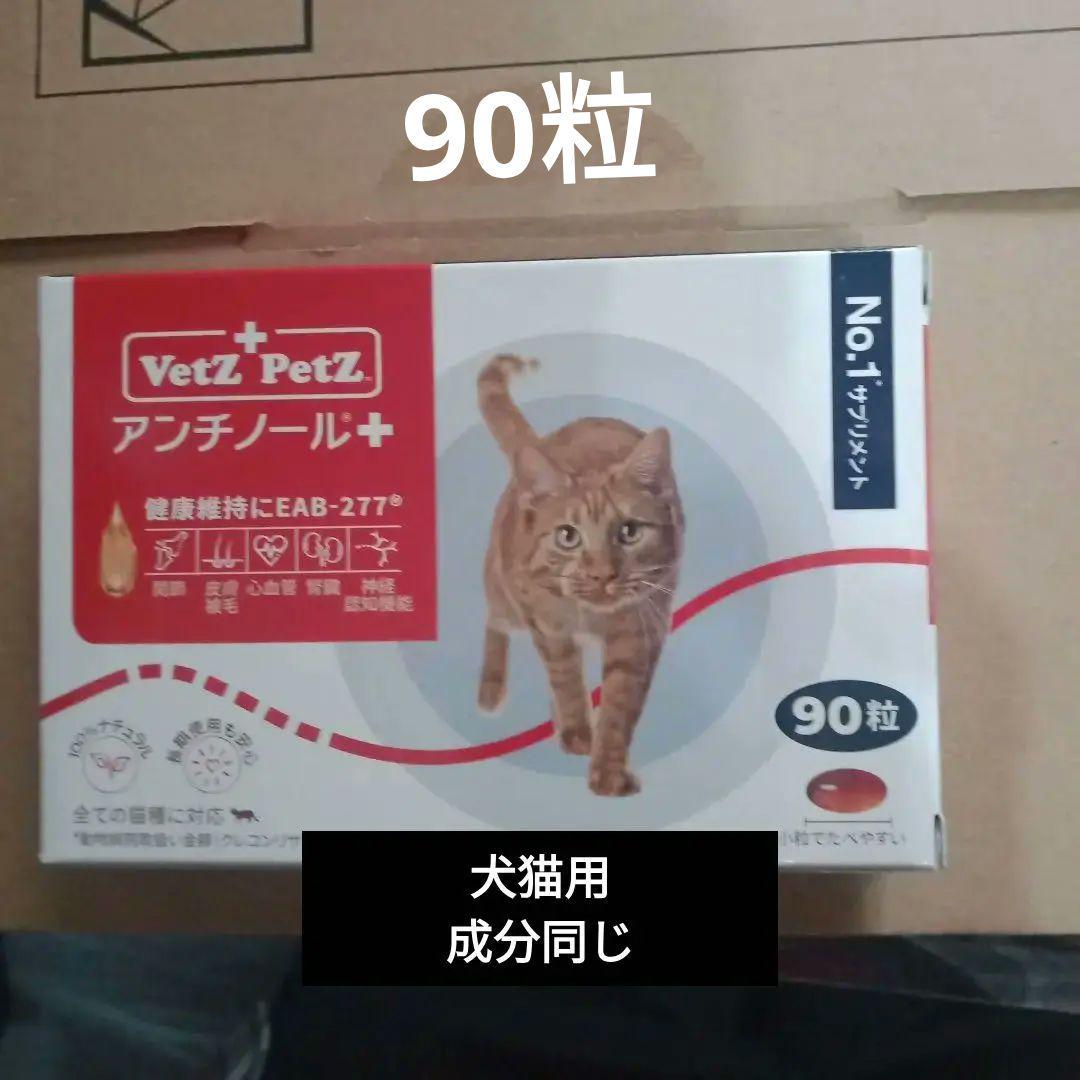 Vetz Petz アンチノール 90粒 キャットフード サプリメント 猫用 Vetz Petz アンチノール ➕ 90粒 猫用サプリメント