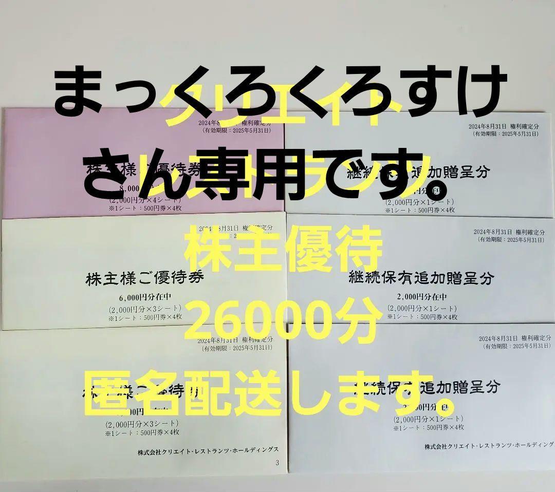 クリエイトレストランツ 株主優待 26000円分