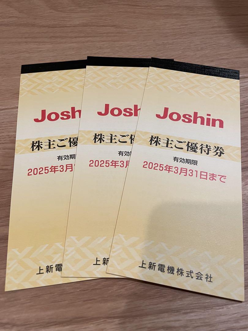 3冊セット(15,000円分)Joshin 株主優待券 2025年3月31日