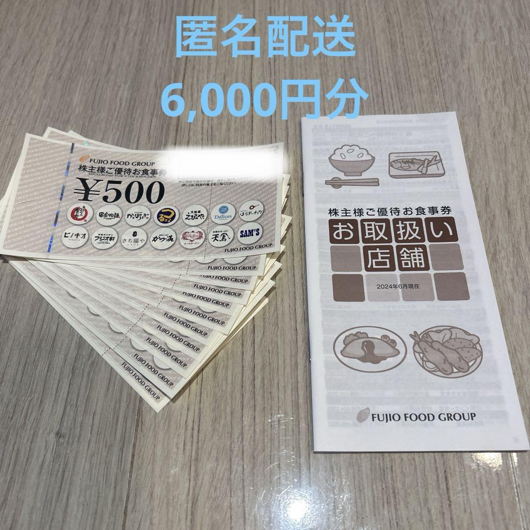 フジオフード 株主優待券 500円×12枚 6000円分 売買されたオークション情報 落札价格 【au payマーケット】の商品情報をアーカイブ公開