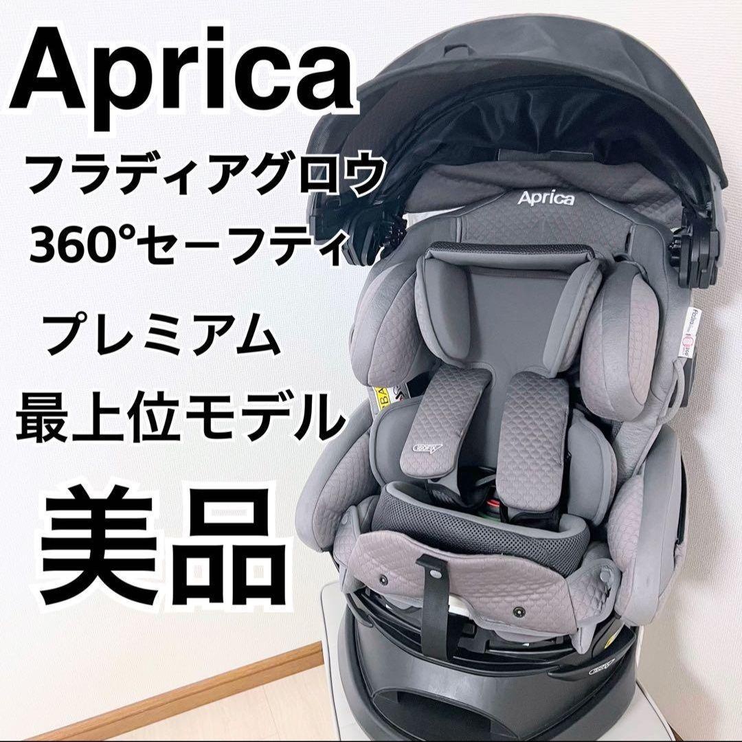 極美品アップリカ フラディアグロウ ISOFIX 360° セーフティプレミアム