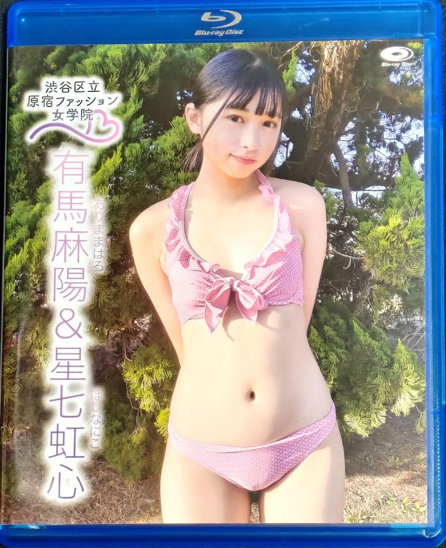 有馬麻陽&星七虹心／渋谷区立原宿ファッション女学院8 Blu-ray