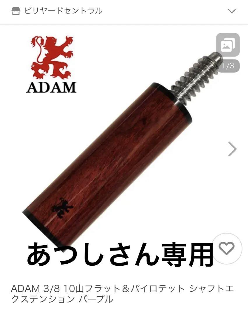 ADAM 3/8 10山フラット＆パイロテット シャフトエクステンション ぽし