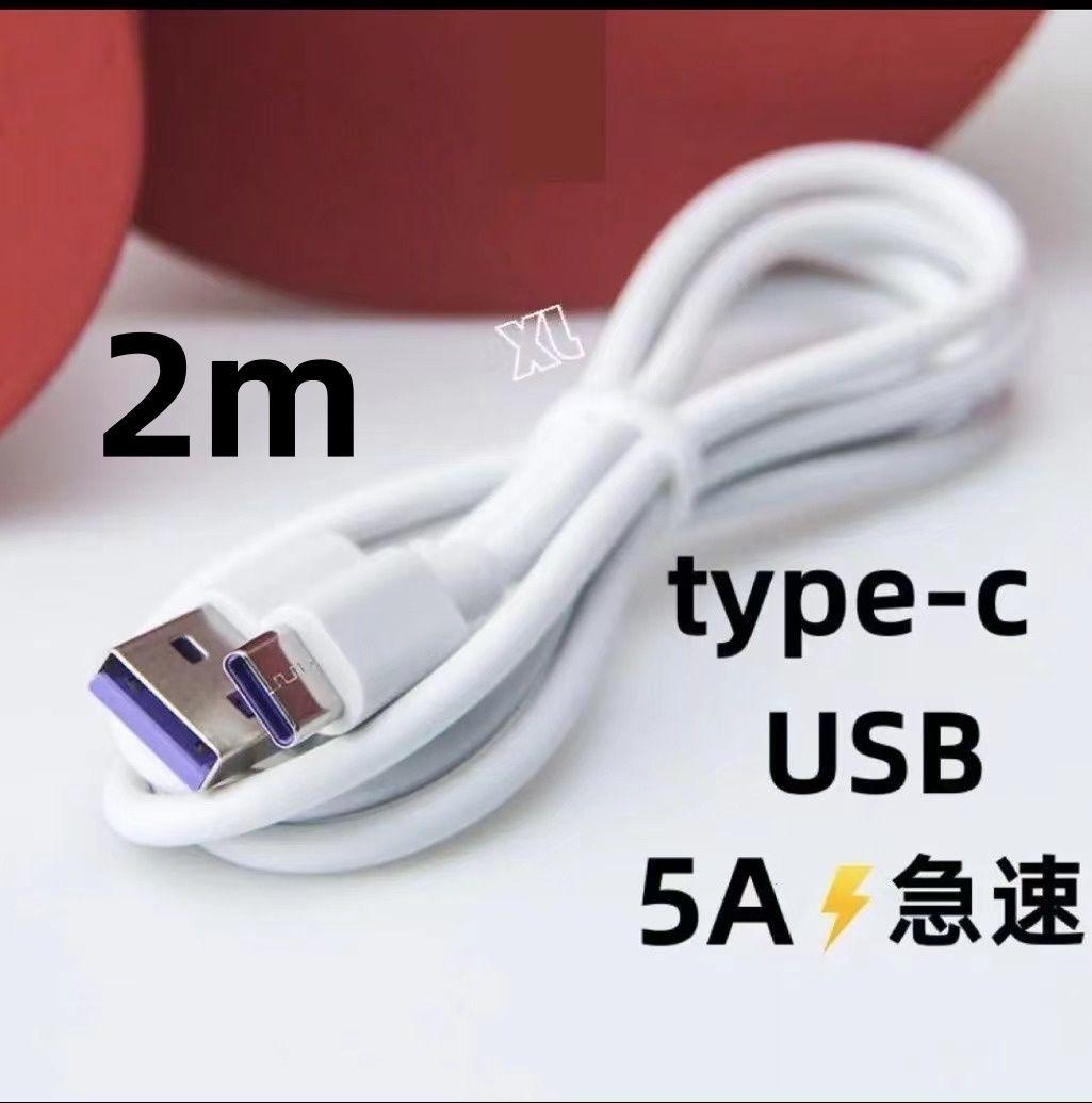 期間限定割引type-c 1本2m 充電器 5A 急速 白 充電ケーブル ug4