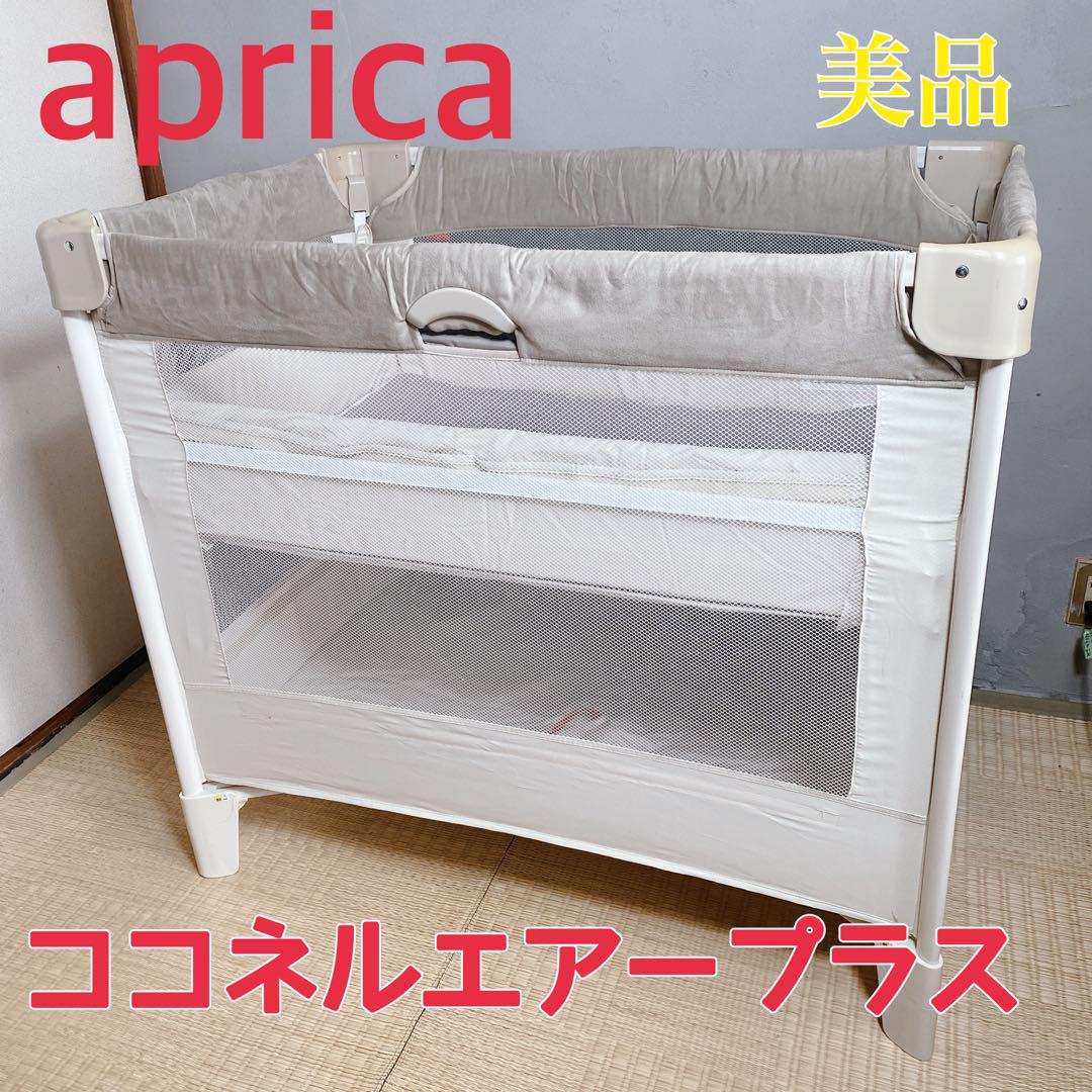 美品 Aprica ココネルエアープラス シュークリーム GR