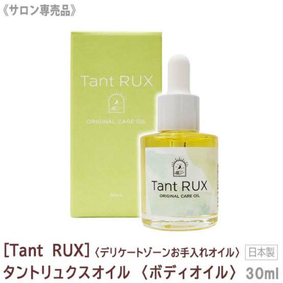 新品未使用】タントリュクスオイル30ml 瑞々し