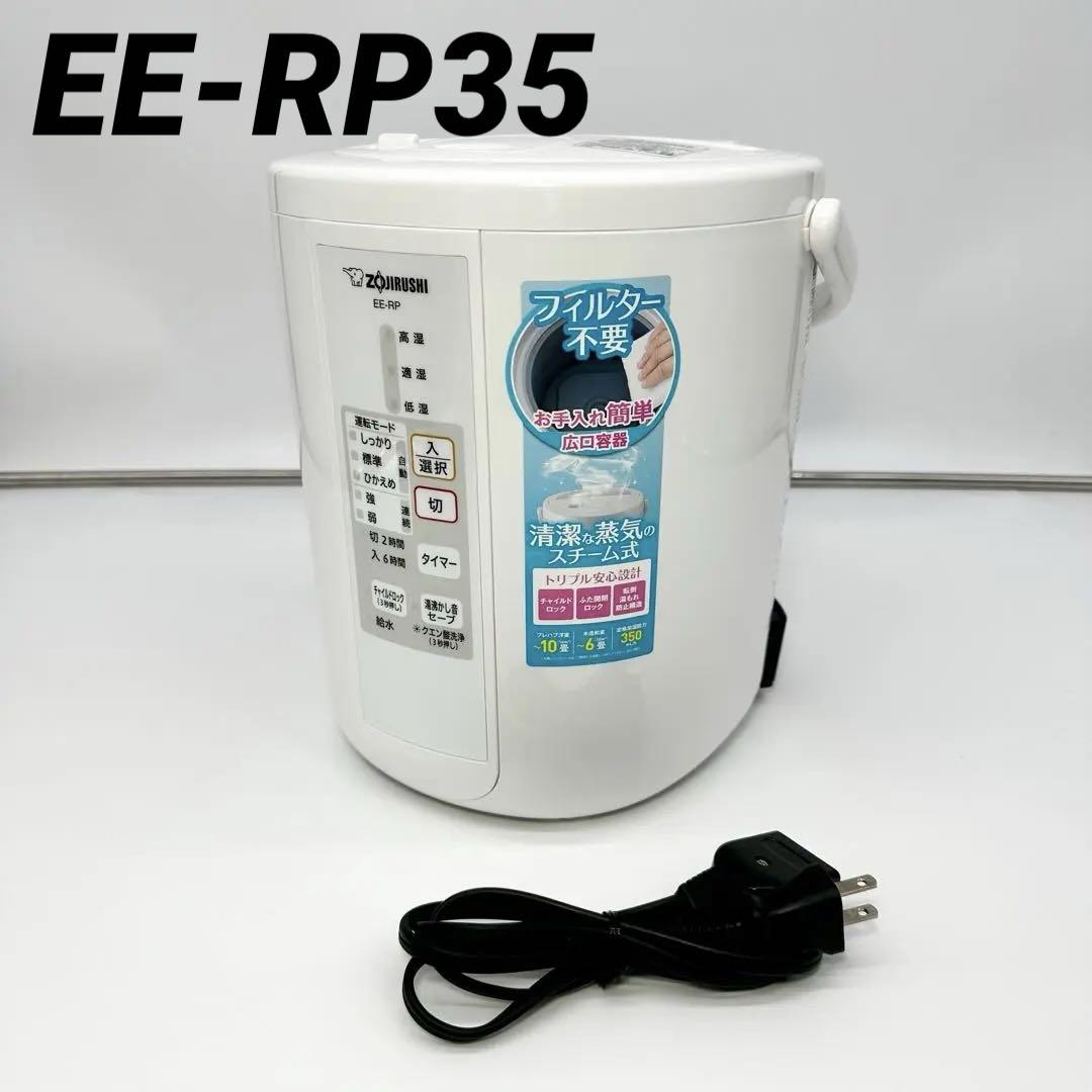 ZOJIRUSHI スチーム式加湿器EE-RP35