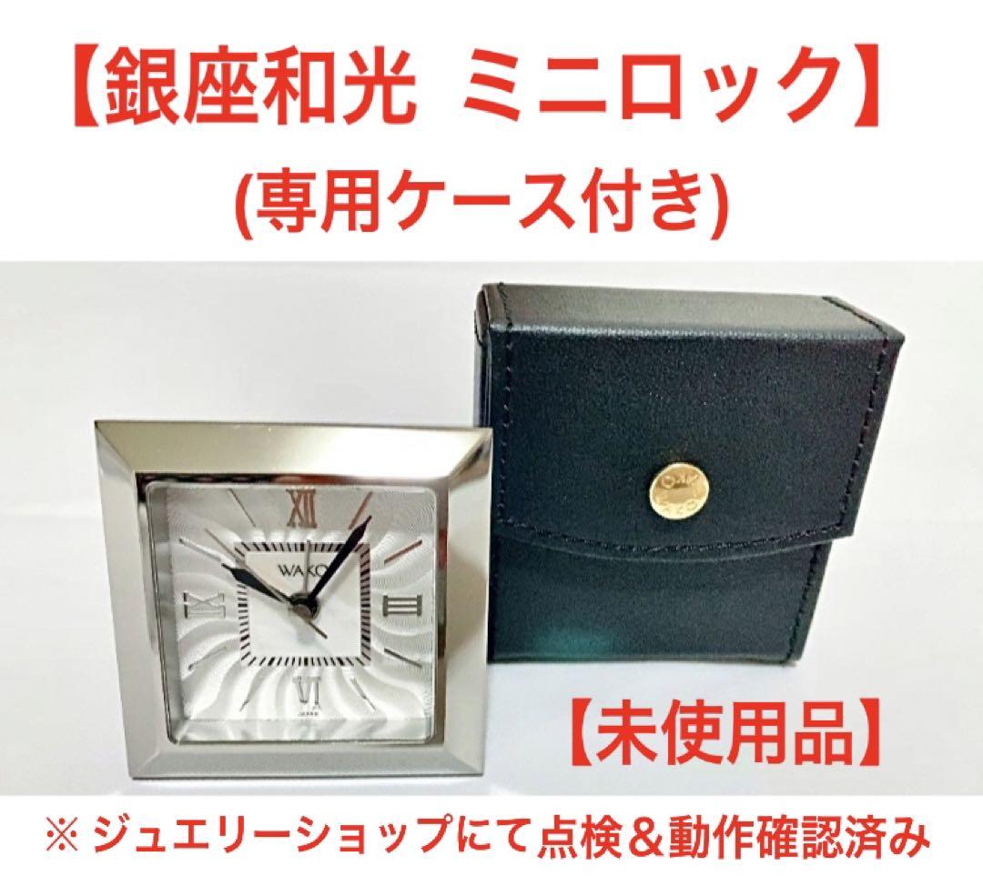 銀座和光 ミニクロック 売買されたオークション情報 落札价格 【au payマーケット】の商品情報をアーカイブ公開