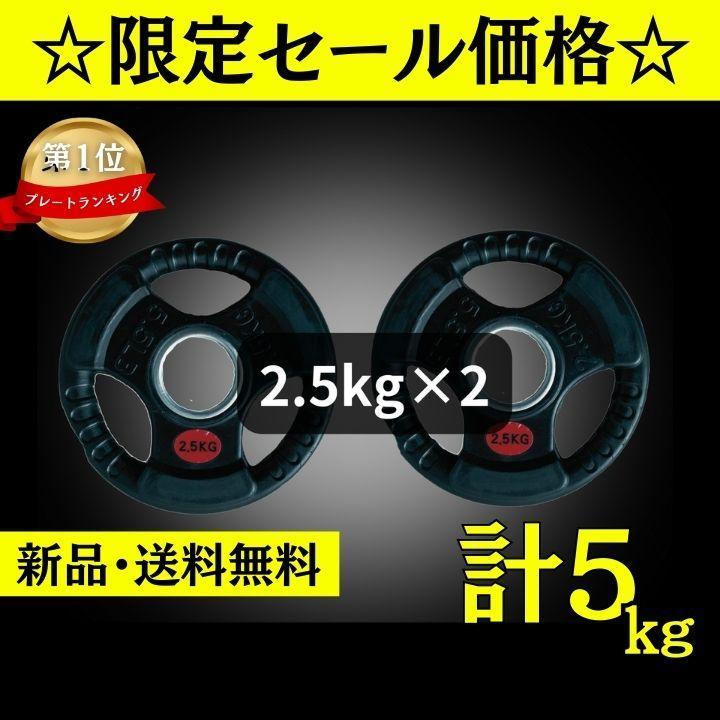 ☆新品・送料無料☆バーベルプレート計5kgセット(2.5kg×2枚) ラバー