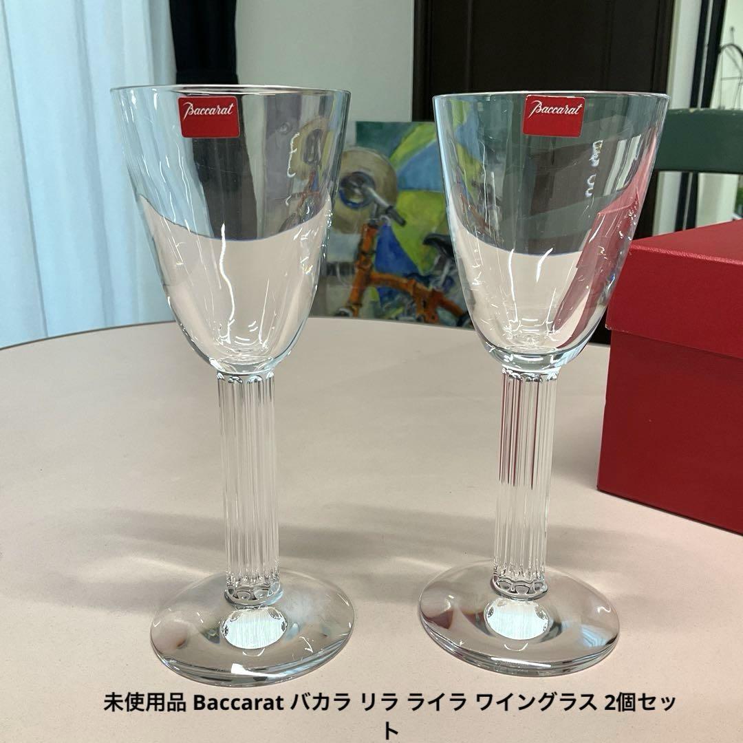 未使用品 Baccarat バカラ リラ ライラ ワイングラス 2個セット 売買されたオークション情報 落札价格 【au  payマーケット】の商品情報をアーカイブ公開