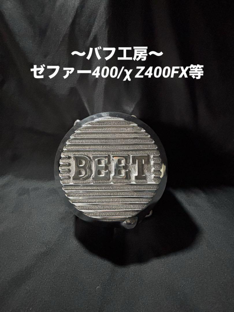 バフ工房 ゼファー 400 ゼファーχ ジェネレーターカバー
