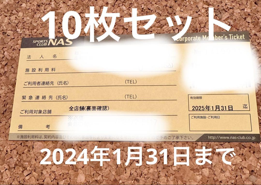 スポーツクラブNAS 施設利用券10枚セット 2025/1/31まで