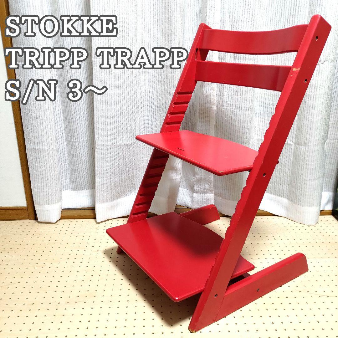 S/N 4ナンバー　STOKKE TRIPP TRAPP レッド S/N 4ナンバー STOKKE TRIPP TRAPP レッド S/N 4ナンバーSTOKKE