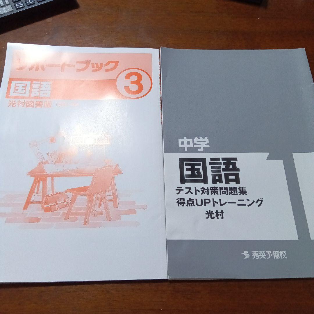 中学 国語 サポートブック 3 得点UPトレーニング 光村と国語対策問題集