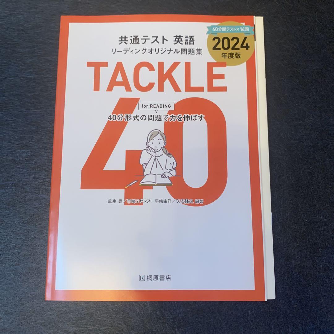 TACKLE 40 for READING 2024年度版