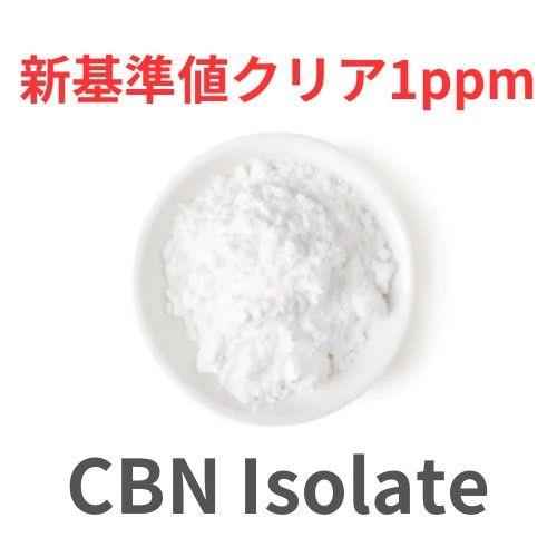 CBNアイソレート1ppm新基準値対応原料 3g