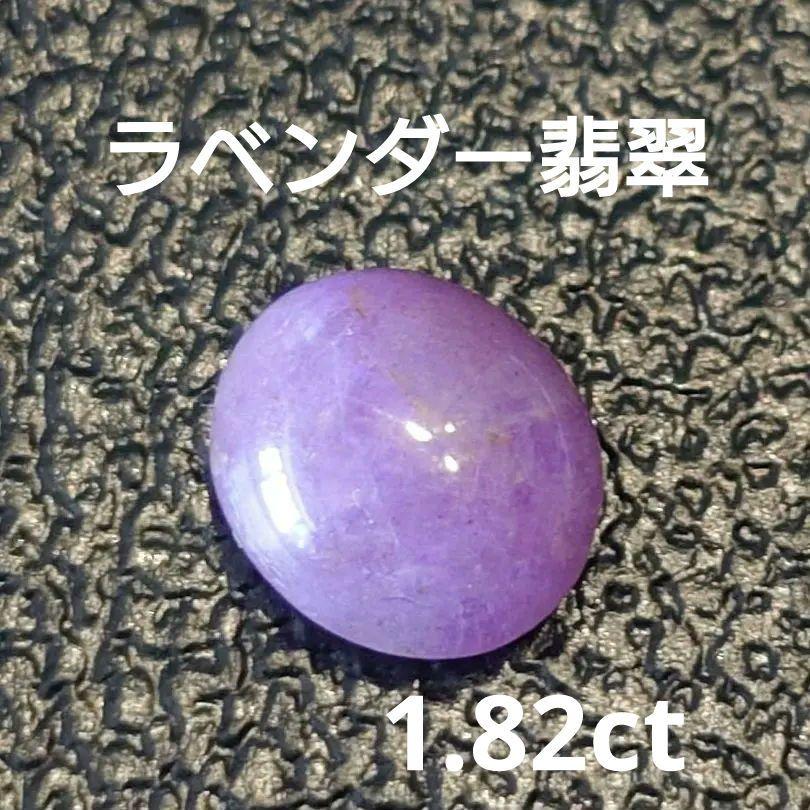 1.82ct ラベンダー翡翠 天然石 ルース