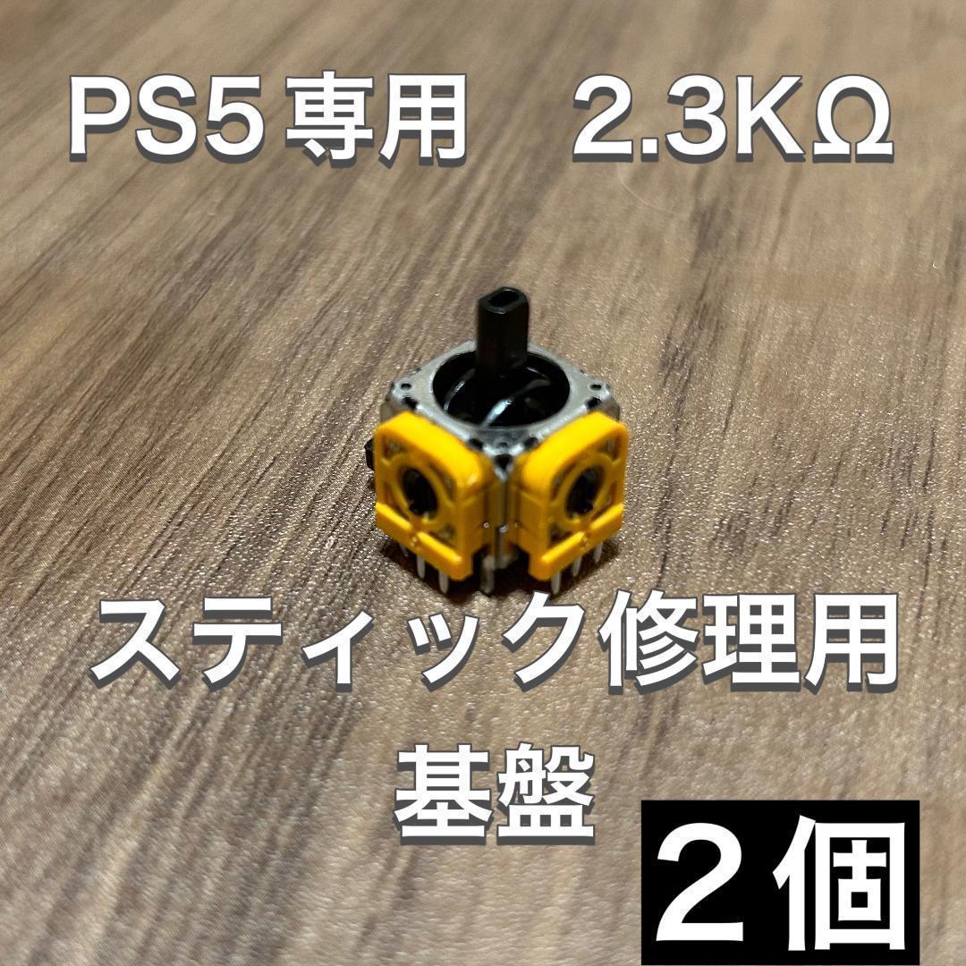 D33)PS5 コントローラー アナログスティック基盤 色濃く 2個