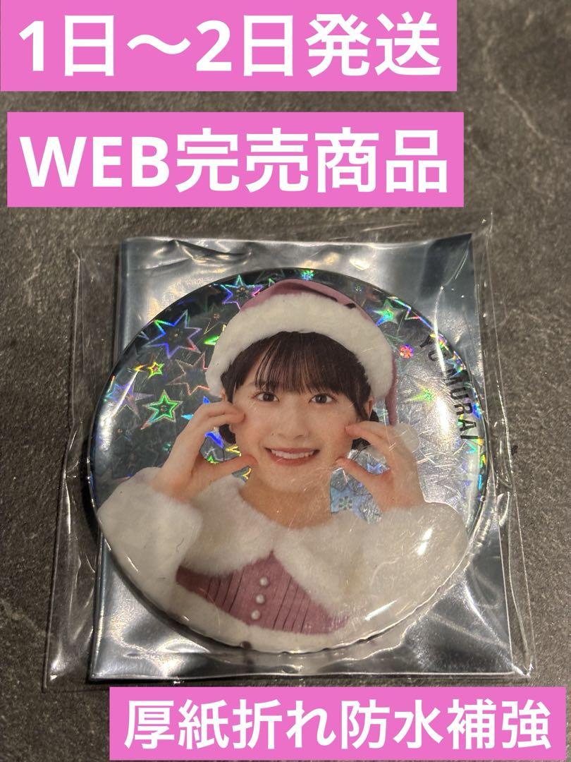 櫻坂46 中嶋優月 4th Anniversary ランダム缶バッジ レア 最安値櫻坂46 中嶋優月 4th Anniversary ランダム缶バッジ レア