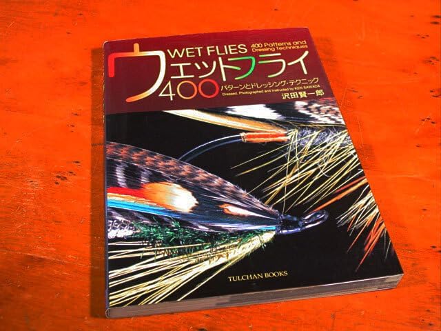 ウェットフライ・400パターンとドレッシング・テクニック・沢田 賢一郎・フライフィッシング KQXI とおく