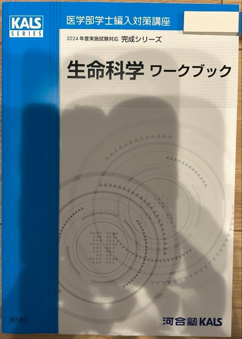 高級感 裁断済】KALS 2019生命科学+ワークブック 医学部 完成シリーズ 語学・辞書・学習参考書