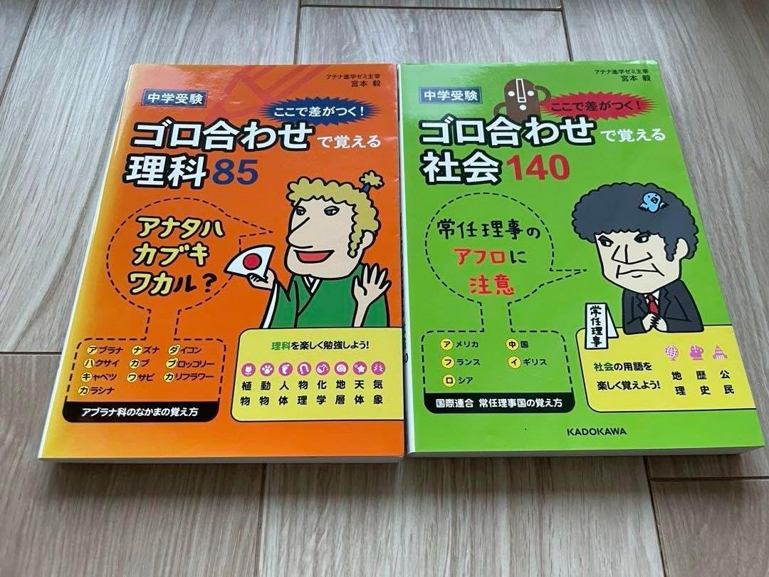 中学受験 ここで差がつく ゴロ合わせで覚える 理科85 社会140 2冊 売買されたオークション情報 落札价格 【au  payマーケット】の商品情報をアーカイブ公開