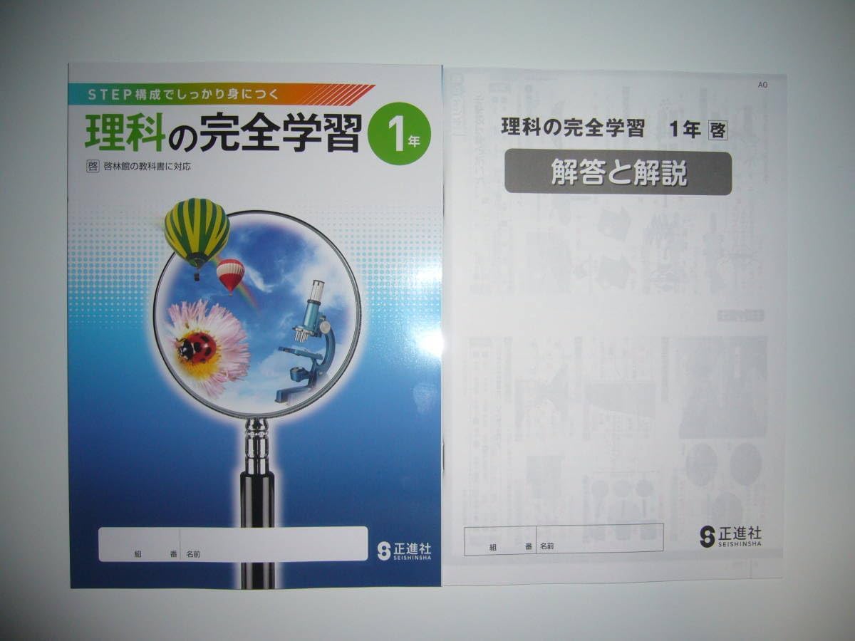 新学習指導要領 理科の完全学習 1年 啓 別冊解答と解説 ノート