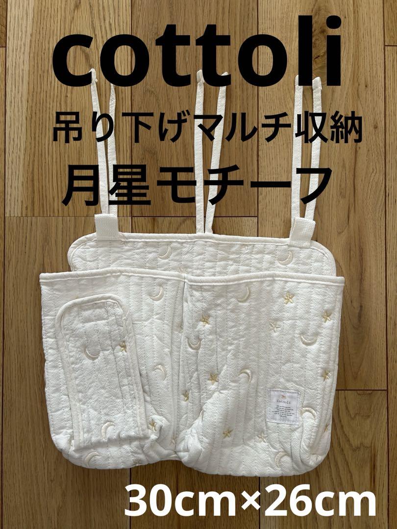 バースデイ　birthday コトリ　cottoli 吊り下げマルチ収納