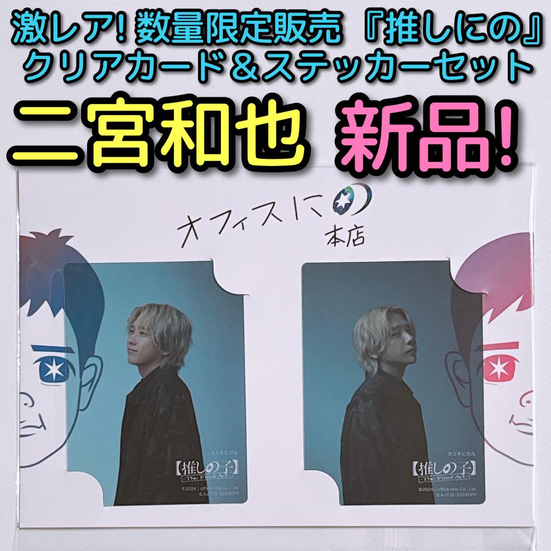 オフィスにの本店 『推しにの 』二宮和也 クリアカード＆ステッカー