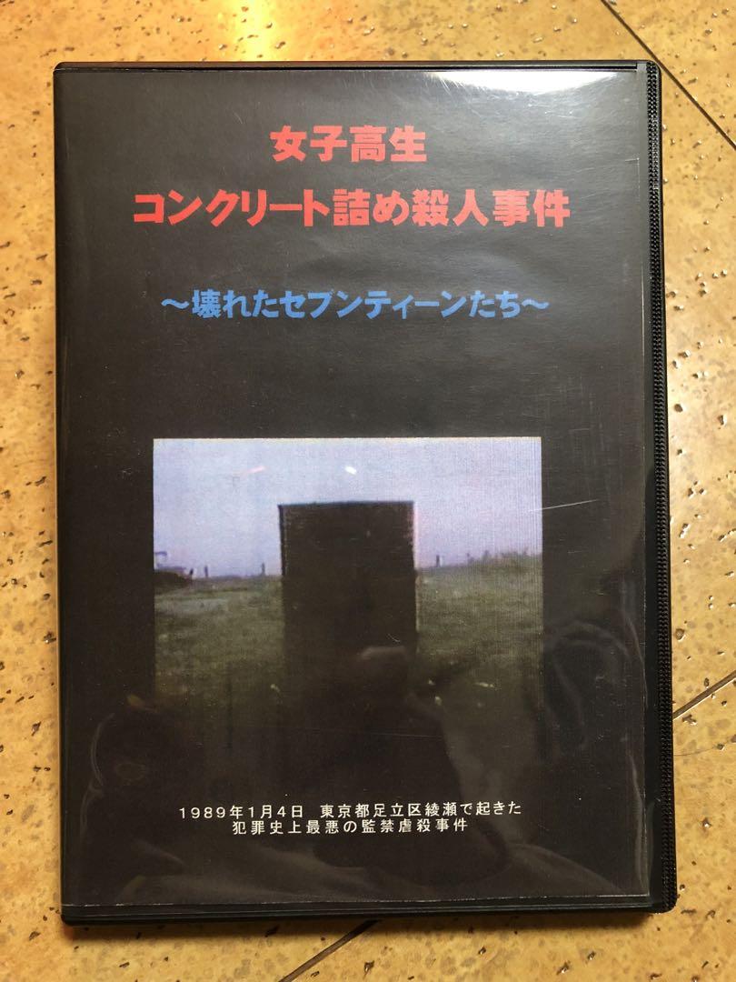 Amazon.co.jp: コンクリート 少年犯罪史上最悪女子高生