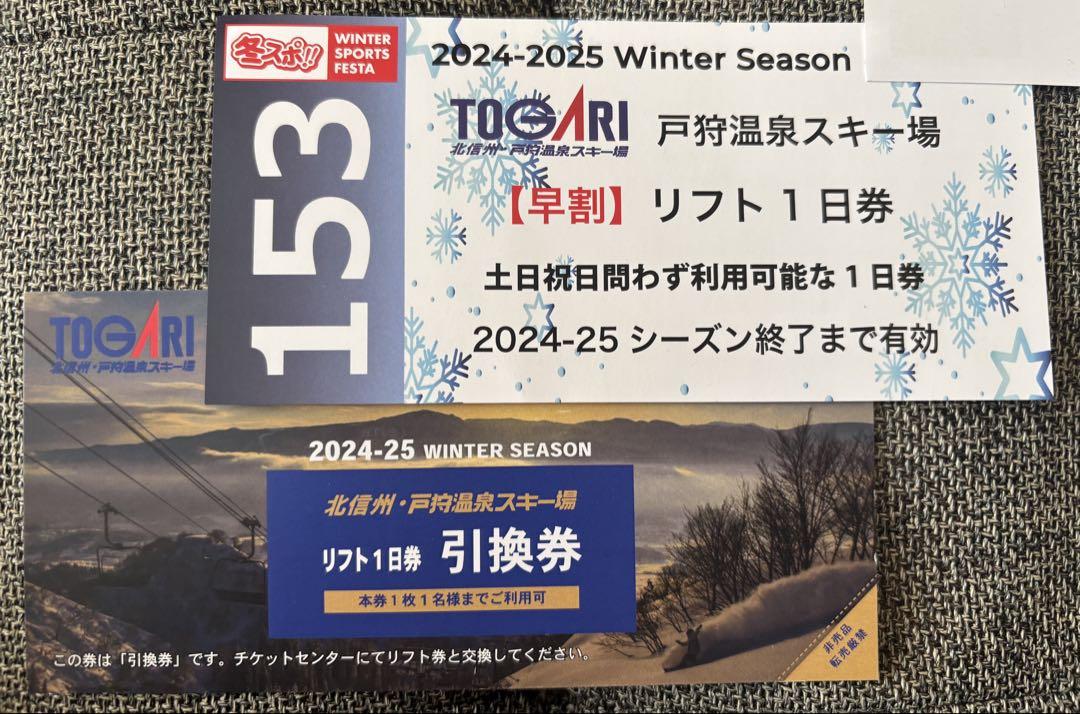 戸狩温泉スキー場 2024-2025 リフト1日券2枚