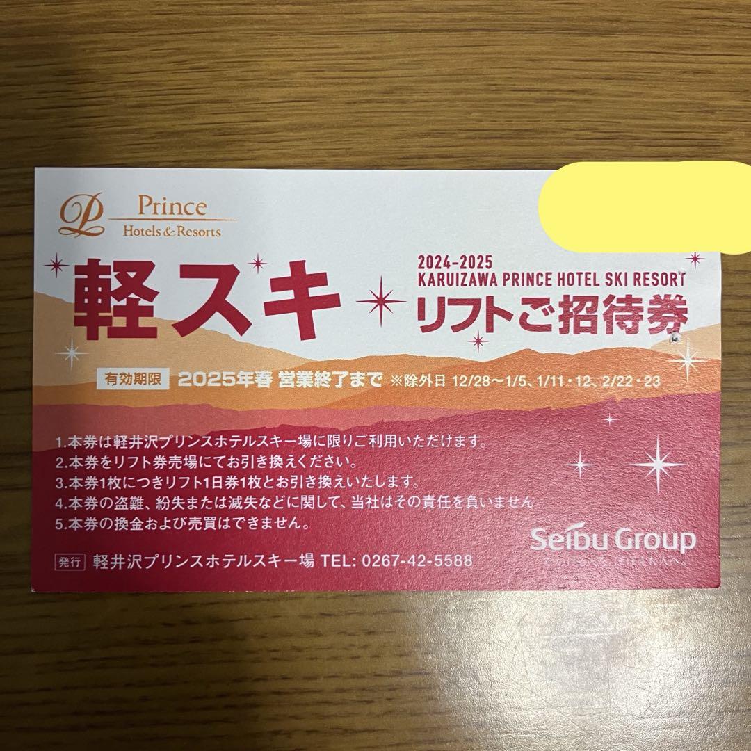 軽井沢プリンスホテルスキー場 揺 リフト1日券無料招待券 2025年リフト