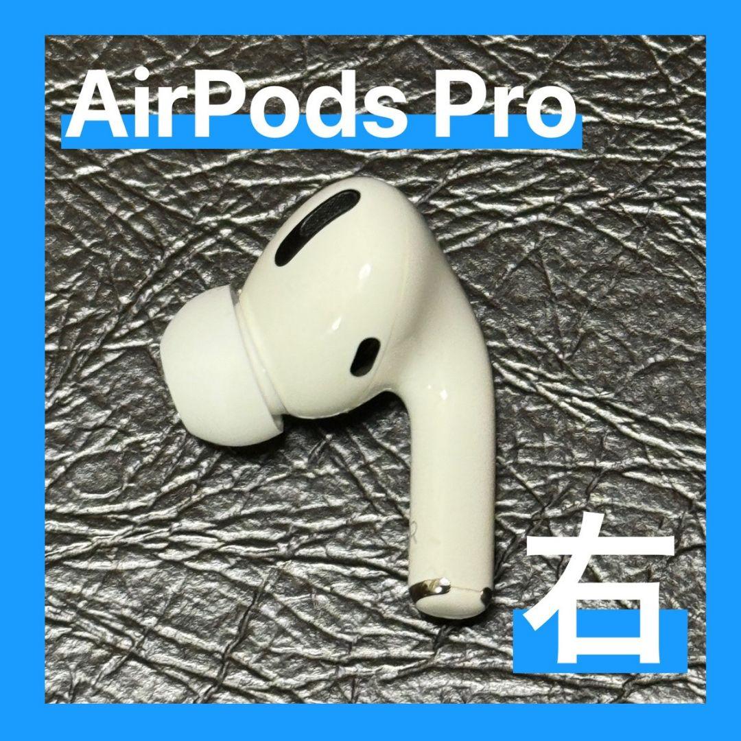 純正品♡ AirPods Pro 右耳のみ 発送24H以内◎ 売買されたオークション情報 落札价格 【au payマーケット】の商品情報をアーカイブ公開