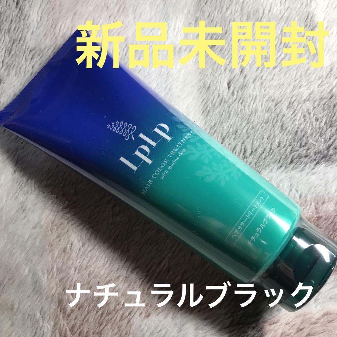 LPLP ヘアカラートリートメント ナチュラルブラック【新品】【未開封】