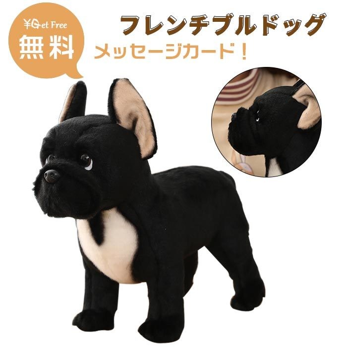 ぬいぐるみ 犬 リアル フレンチブルドッグ グッズ 犬雑貨 犬のぬいぐるみ おもちゃ ギフト お祝い 誕生日